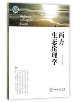 西方生态伦理学