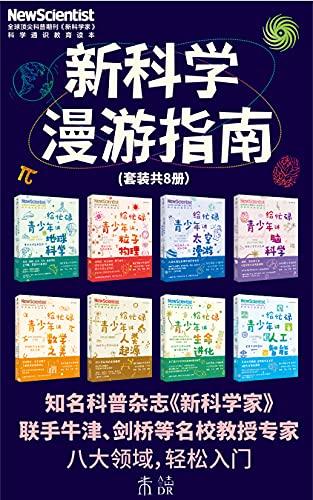 新科学漫游指南（套装共8册）