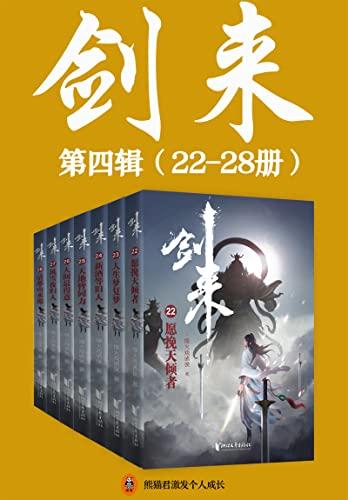 剑来（22-28册）出版精校版