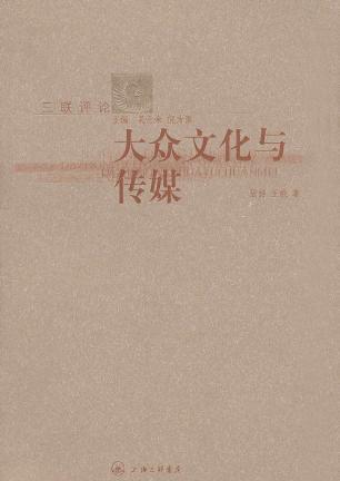 大众文化与传媒