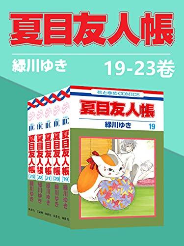 夏目友人帐（第4部19-21卷）
