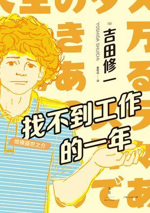 找不到工作的一年