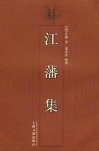 江藩集