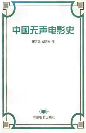 中国无声电影史