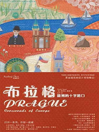 布拉格：欧洲的十字路口