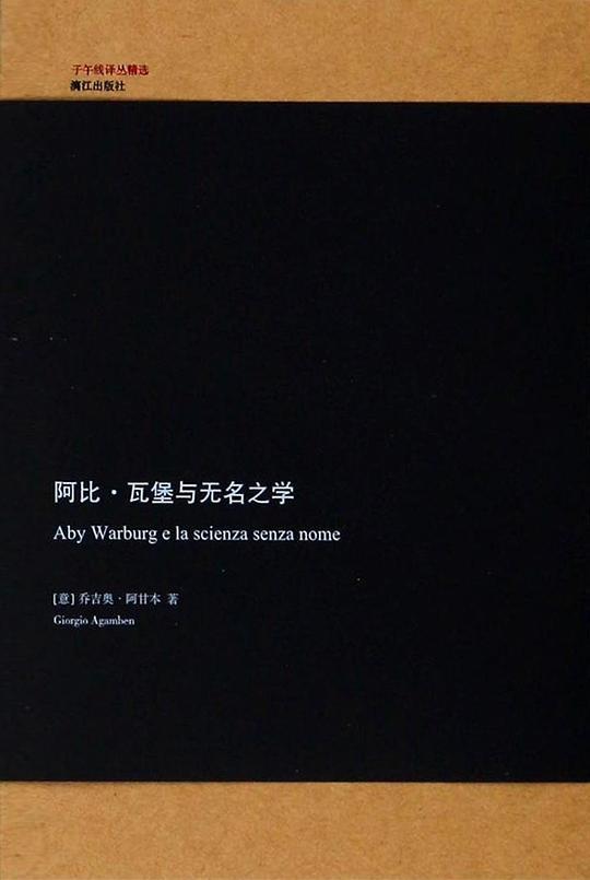 阿比·瓦堡与无名之学