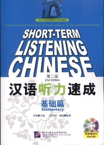 汉语听力速成 基础篇 第二版