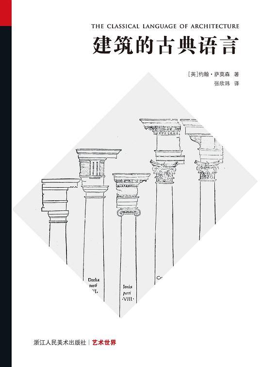 建筑的古典语言