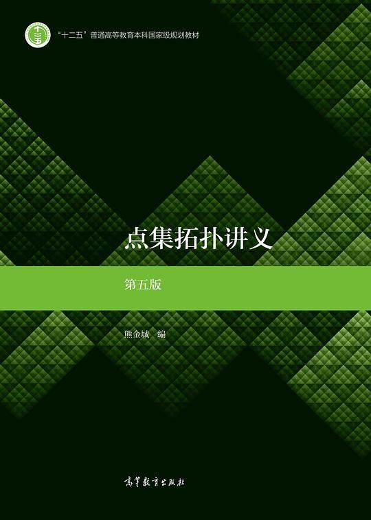 点集拓扑讲义 第五版