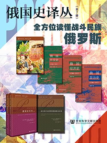 俄国史译（全7册）