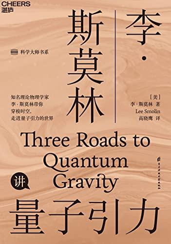 李·斯莫林讲量子引力