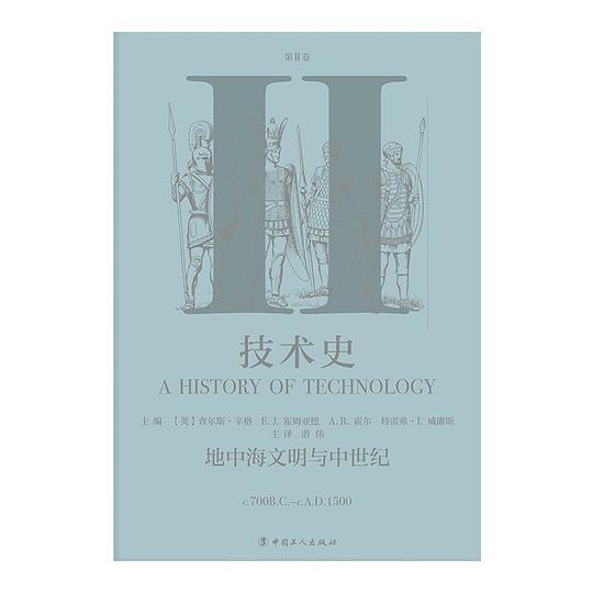技术史（第Ⅱ卷）
