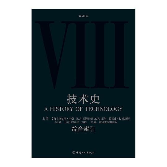 技术史（第Ⅷ卷）