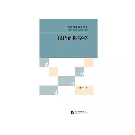 汉语的四字格