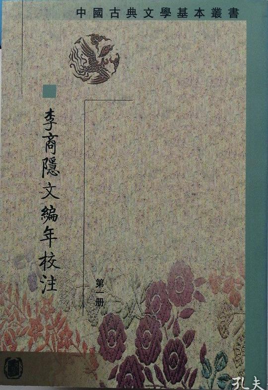 李商隱文編年校注（全五冊）