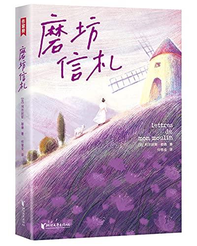 磨坊信札（作家榜经典文库）