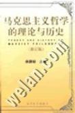 马克思主义哲学的理论与历史(修订版)
