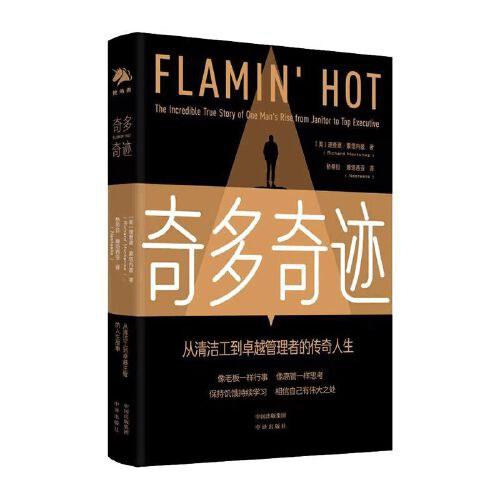 奇多奇迹：从清洁工到卓越管理者的传奇人生