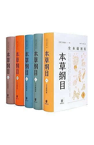 本草纲目（全本插图版）