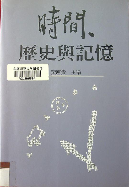 時間、歷史與記憶