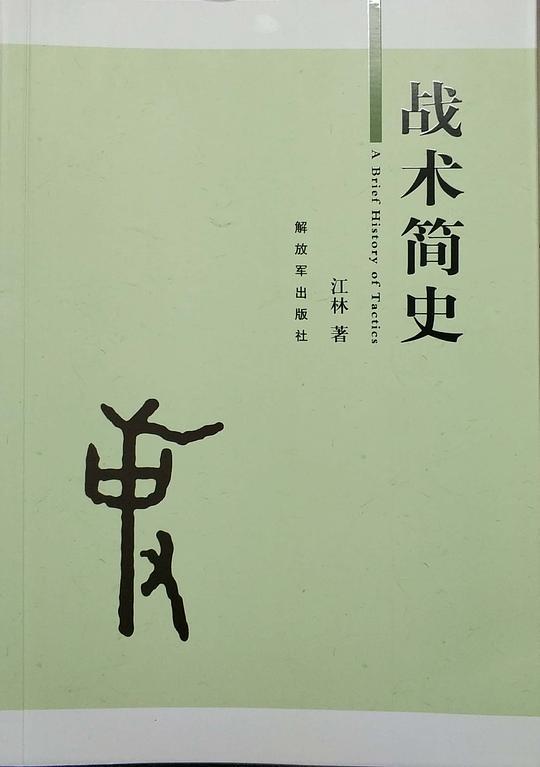 战术简史
