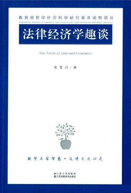 法律经济学趣谈