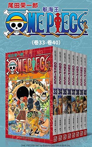 航海王One Piece海贼王（第5部：卷33~卷40）