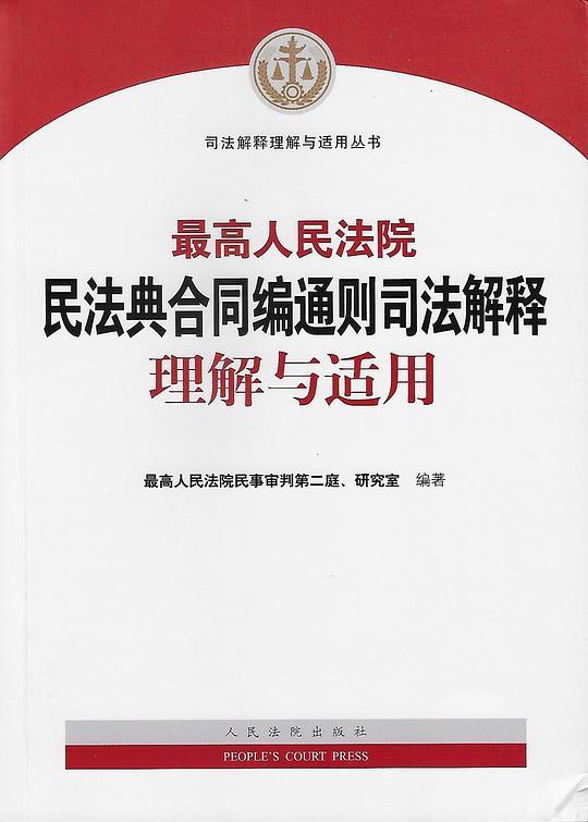 最高人民法院民法典合同编通则司法解释理解与适用