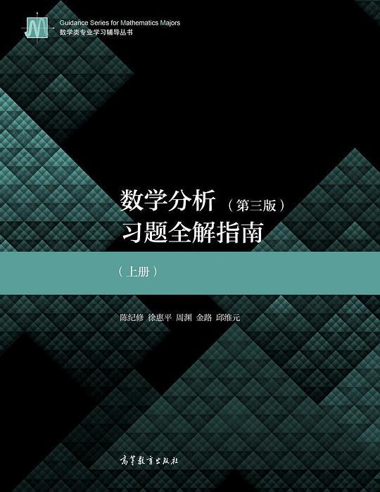数学分析（第3版）习题全解指南（上册）