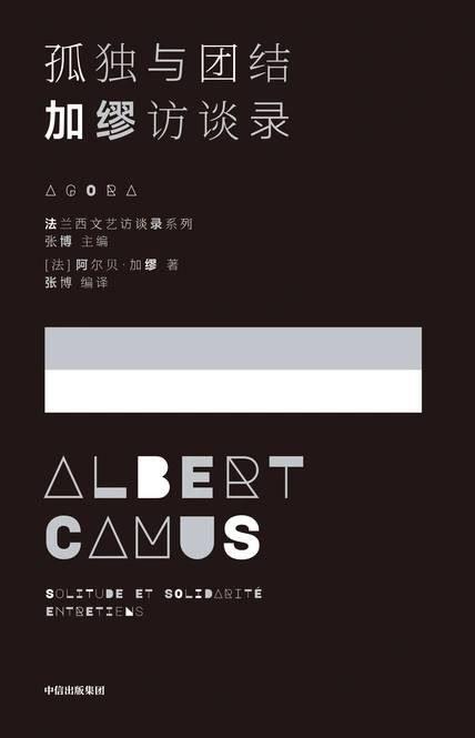 孤独与团结：加缪访谈录