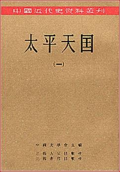 太平天国(全八册)-中国近代史资料丛刊