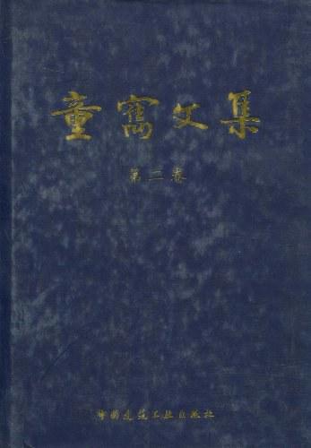 童寯文集（第二卷）