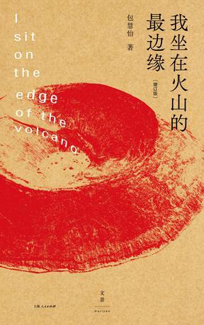 我坐在火山的最边缘
