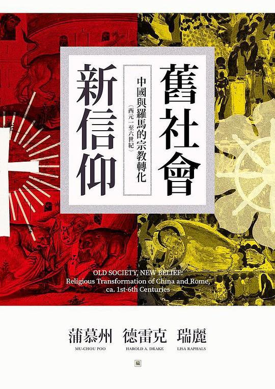 舊社會‧新信仰