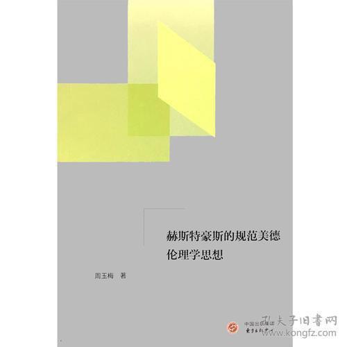 赫斯特豪斯的规范美德伦理学思想