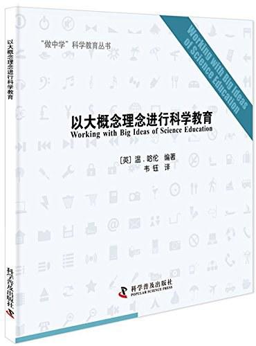 以大概念理念进行科学教育