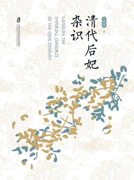 清代后妃杂识