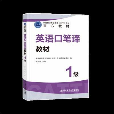 英语口笔译教材 1级