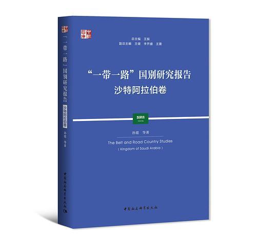 “一带一路”国别研究报告·沙特阿拉伯卷