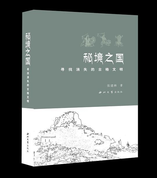 秘境之国——寻找消失的古格文明