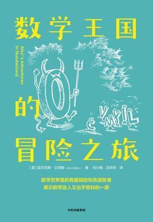 数学王国的冒险之旅