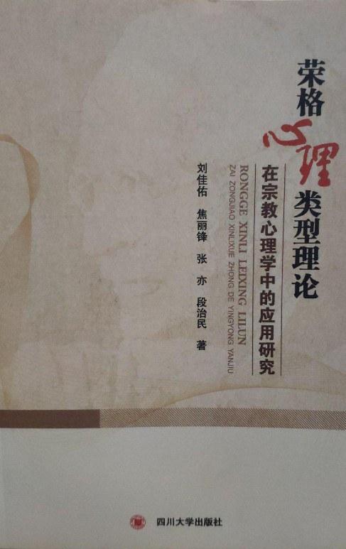 荣格心理类型理论在宗教心理学中的应用研究