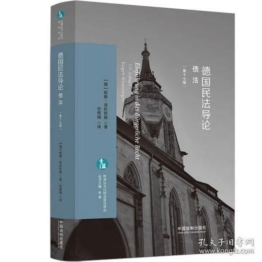 德国民法导论（第十七版）