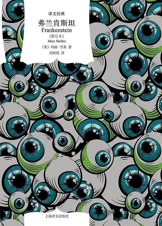 弗兰肯斯坦（修订本）