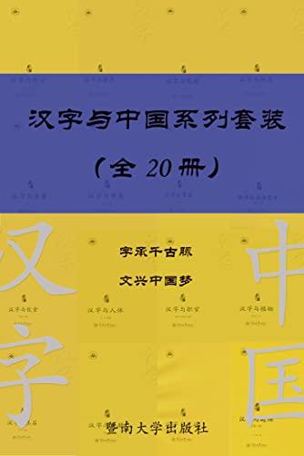 汉字与中国系列套装（共20册）