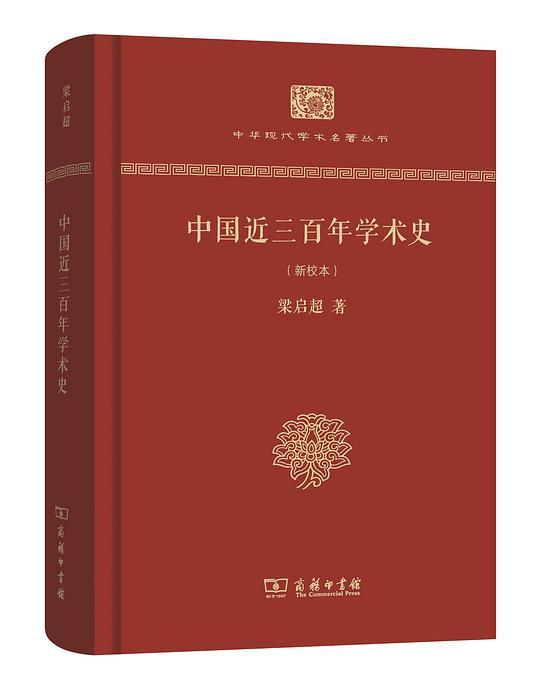 中国近三百年学术史（新校本）