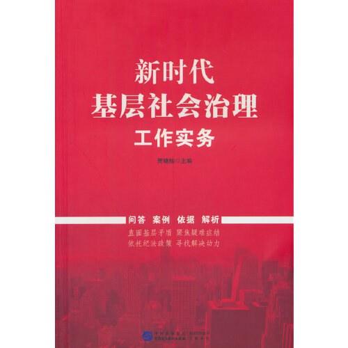 新时代基层社会治理工作实务