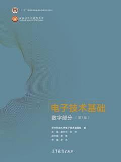 电子技术基础 数字部分（第7版）