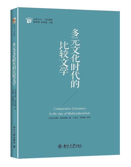 多元文化时代的比较文学