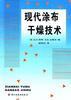 现代涂布干燥技术